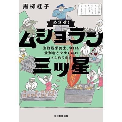 黒〓桂子 めざせ!ムショラン三ツ星 刑務所栄養士、今日も受刑者とクサくないメシ作ります Book | 