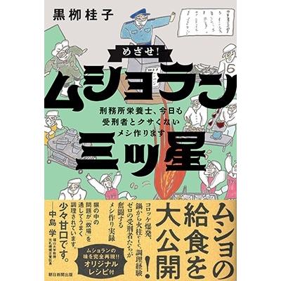 黒〓桂子 めざせ!ムショラン三ツ星 刑務所栄養士、今日も受刑者とクサくないメシ作ります Book |  | 01