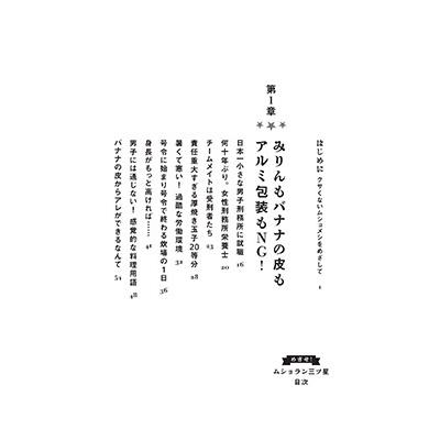 黒〓桂子 めざせ!ムショラン三ツ星 刑務所栄養士、今日も受刑者とクサくないメシ作ります Book |  | 04
