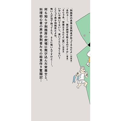 黒〓桂子 めざせ!ムショラン三ツ星 刑務所栄養士、今日も受刑者とクサくないメシ作ります Book |  | 09