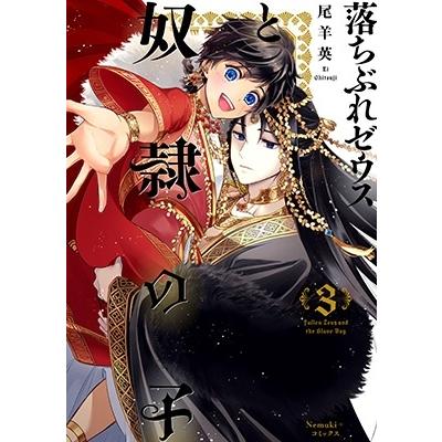 尾羊英 落ちぶれゼウスと奴隷の子 3 Nemuki+コミックス COMIC | 