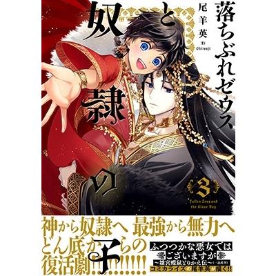 尾羊英 落ちぶれゼウスと奴隷の子 3 Nemuki+コミックス COMIC |  | 01