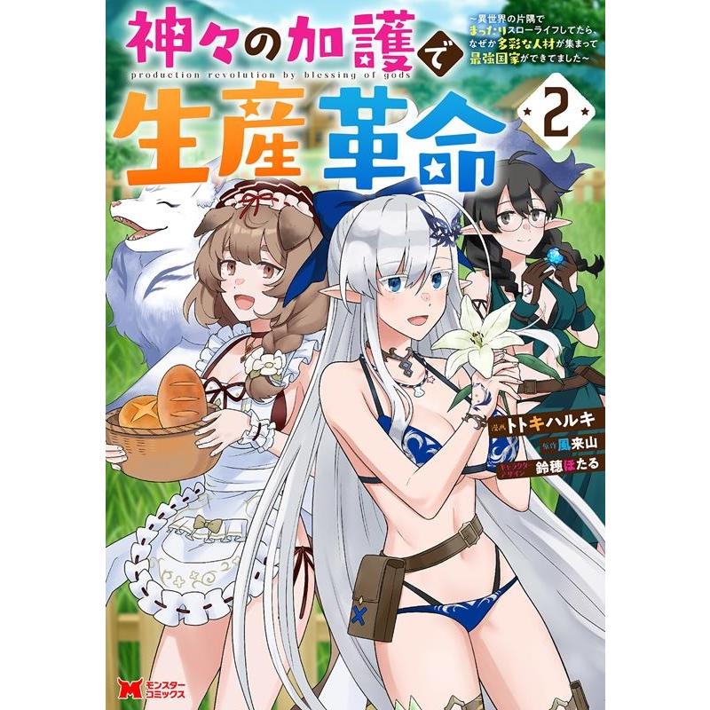 トトキハルキ 神々の加護で生産革命〜異世界の片隅でまったりスローライフしてたら、なぜか多彩な人材が集まって最強国 COMIC | 
