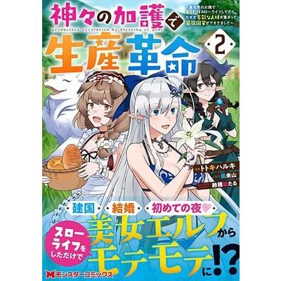 トトキハルキ 神々の加護で生産革命〜異世界の片隅でまったりスローライフしてたら、なぜか多彩な人材が集まって最強国 COMIC |  | 01