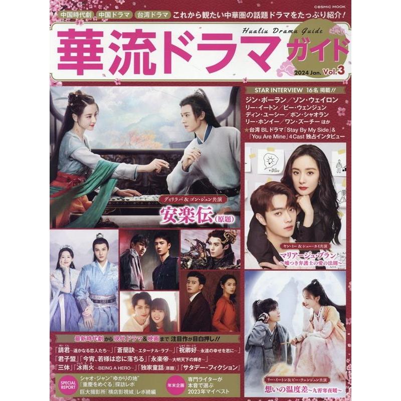 中国時代劇 華流ドラマガイド 雑誌 3冊セット 華流ドラマガイドVol.3 COSMIC MOOK Mook : タワーレコード Yahoo!店