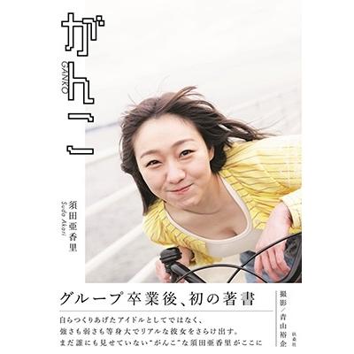 須田亜香里 須田亜香里フォトエッセイ「がんこ」 Book | 