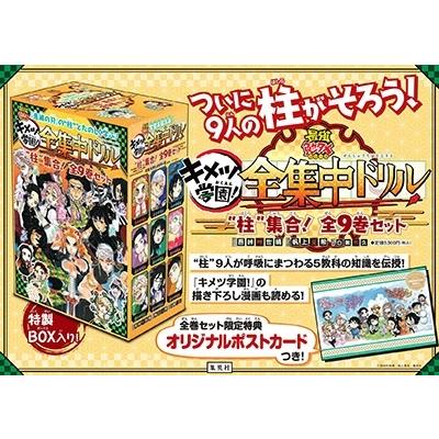 吾峠呼世晴 鬼滅の刃キメツ学園!全集中ドリル 
