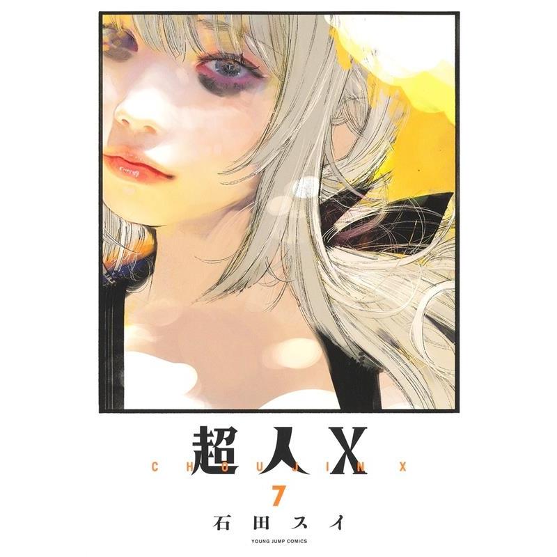石田スイ 超人X 7 ヤングジャンプコミックス COMIC | 