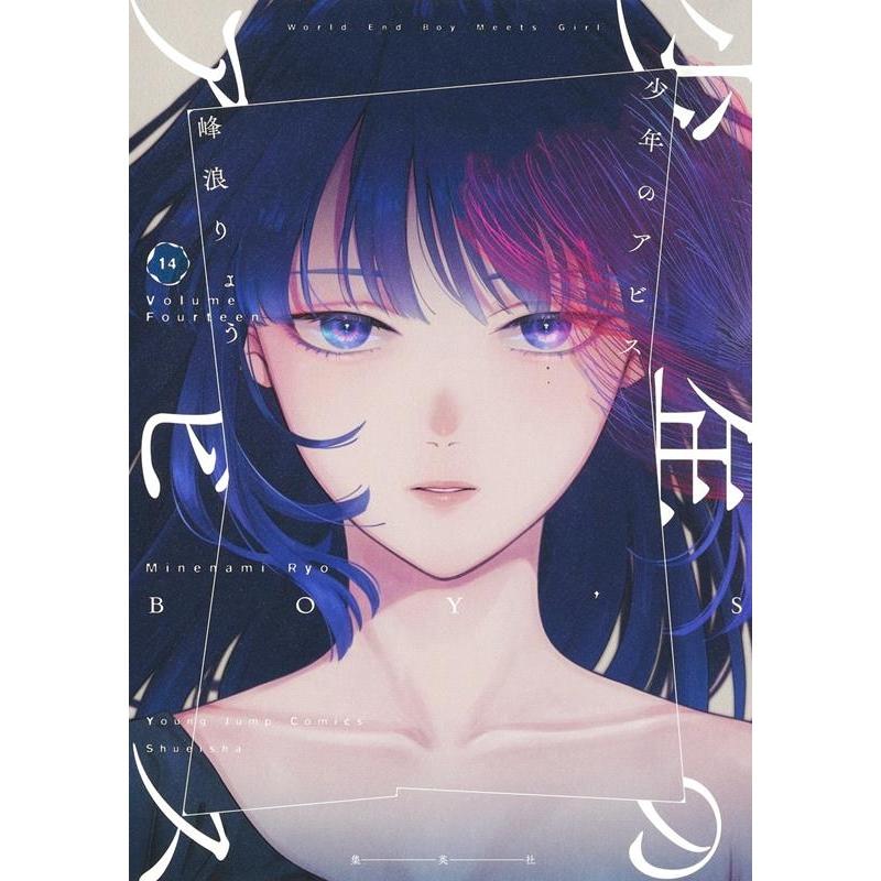 峰浪りょう 少年のアビス 14 ヤングジャンプコミックス COMIC | 
