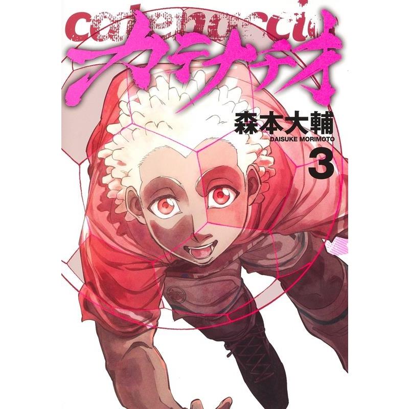 森本大輔 カテナチオ 3 ヤングジャンプコミックス COMIC | 