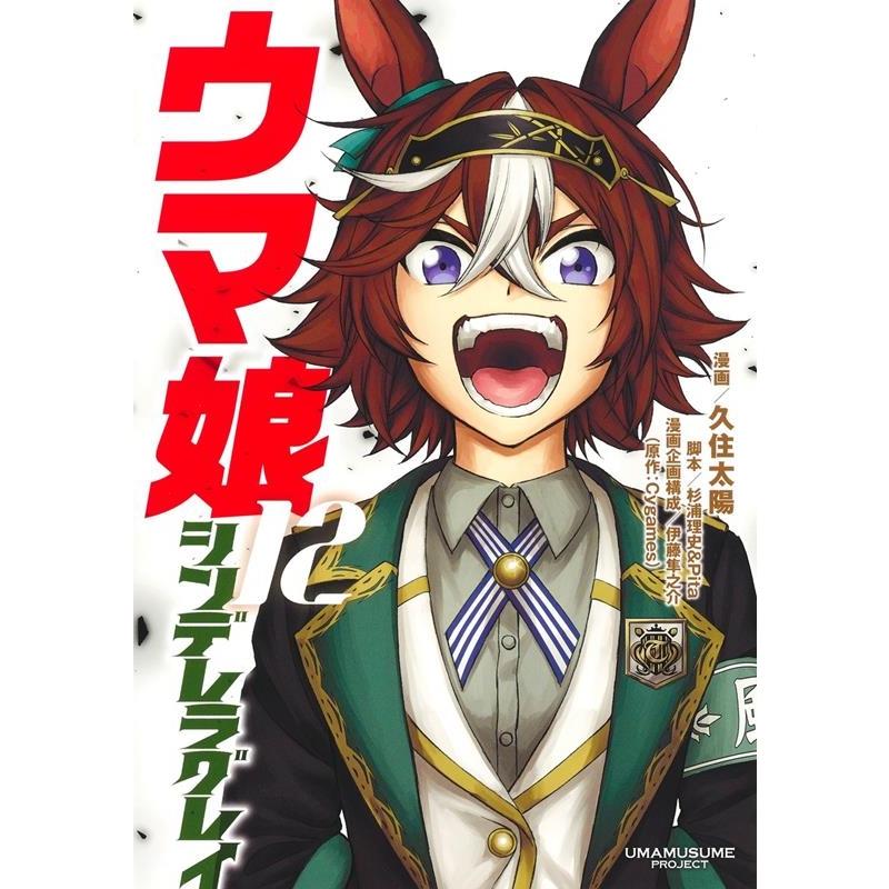 久住太陽 ウマ娘 シンデレラグレイ 12 ヤングジャンプコミックス COMIC | 