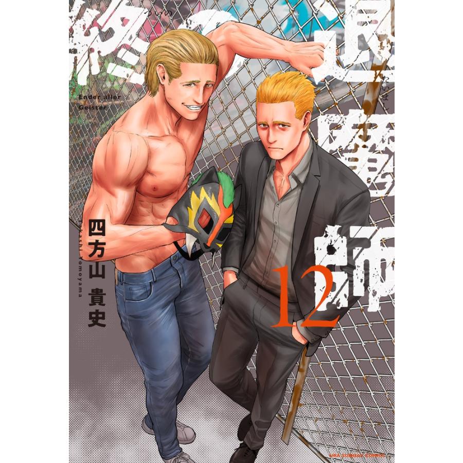 四方山貴史 終の退魔師 エンダーガイスター (12) COMIC | 