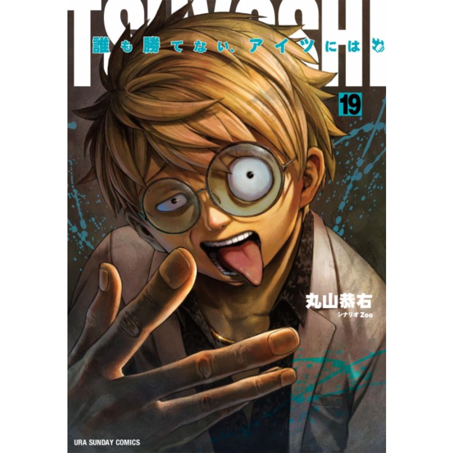 丸山恭右 TSUYOSHI 誰も勝てない、アイツには (19) COMIC | 