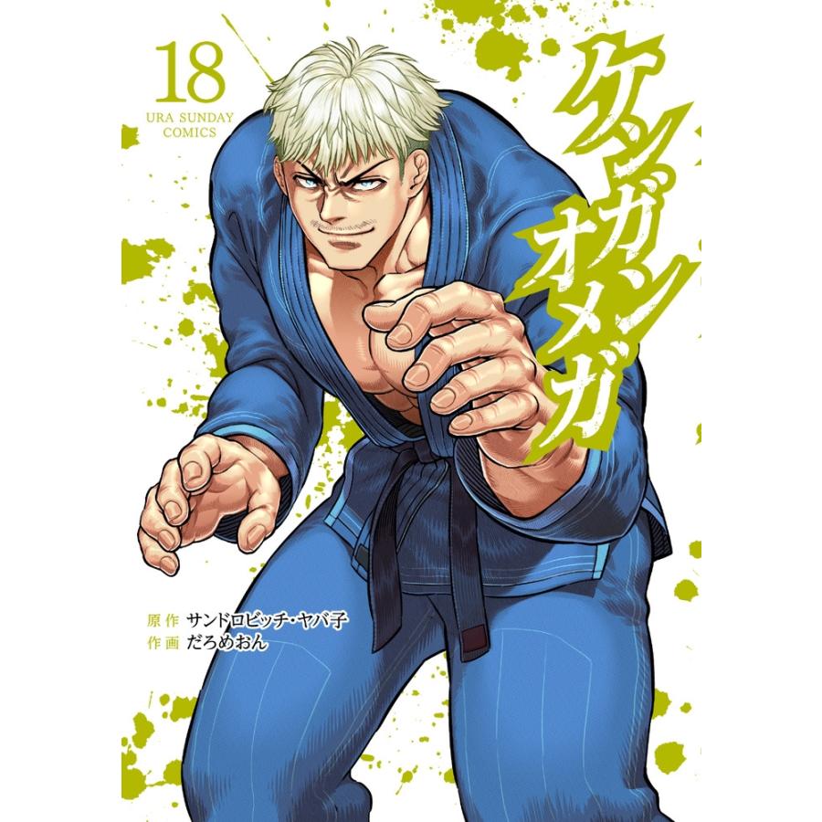 サンドロビッチ・ヤバ子 ケンガンオメガ (18) COMIC | 
