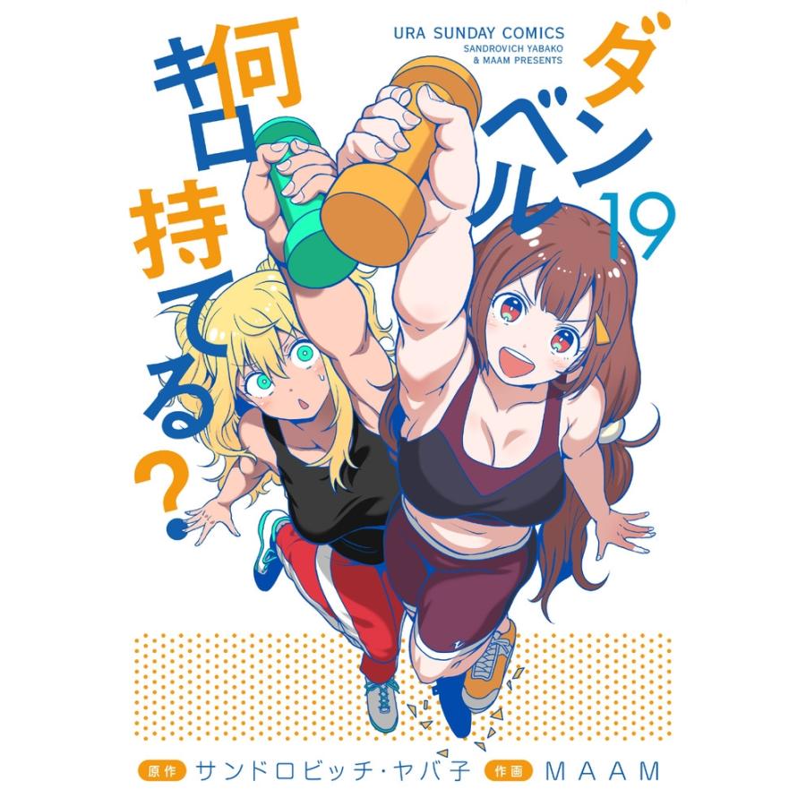 サンドロビッチ・ヤバ子 ダンベル何キロ持てる? (19) COMIC | 