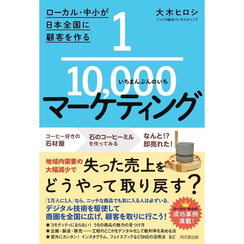 大木ヒロシ 1/10000マーケティング ローカル・中小が日本全国に顧客を作る DO books Book | 
