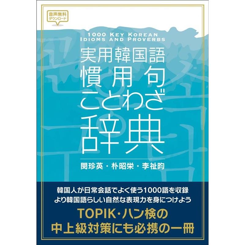 閔珍英 実用韓国語慣用句・ことわざ辞典 Book | 