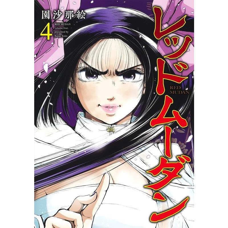 園沙那絵 レッドムーダン 4 ヤングジャンプコミックス COMIC | 