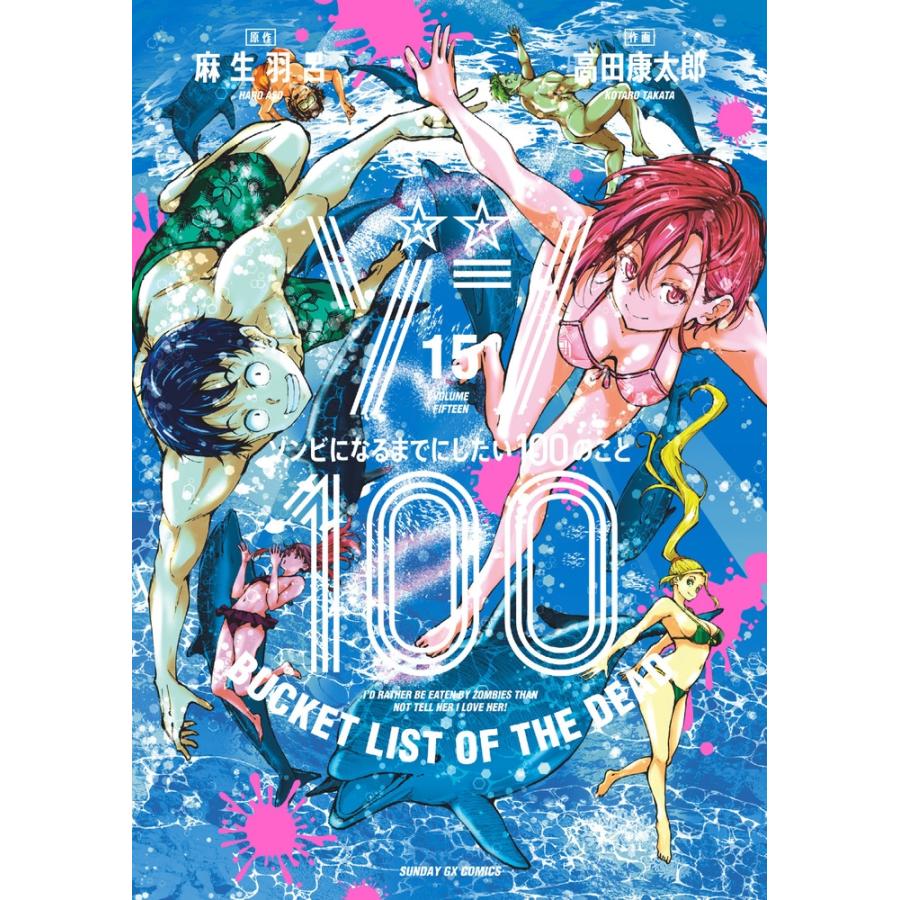 麻生羽呂 ゾン100〜ゾンビになるまでにしたい100のこと〜 (15) COMIC | 