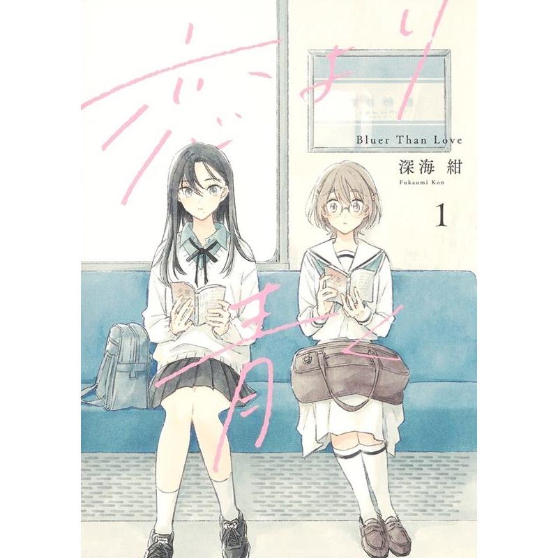 深海紺 恋より青く 1 集英社ホームコミックス COMIC | 
