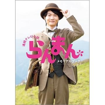 連続テレビ小説「らんまん」メモリアルブック TVガイドMOOK Mook | 