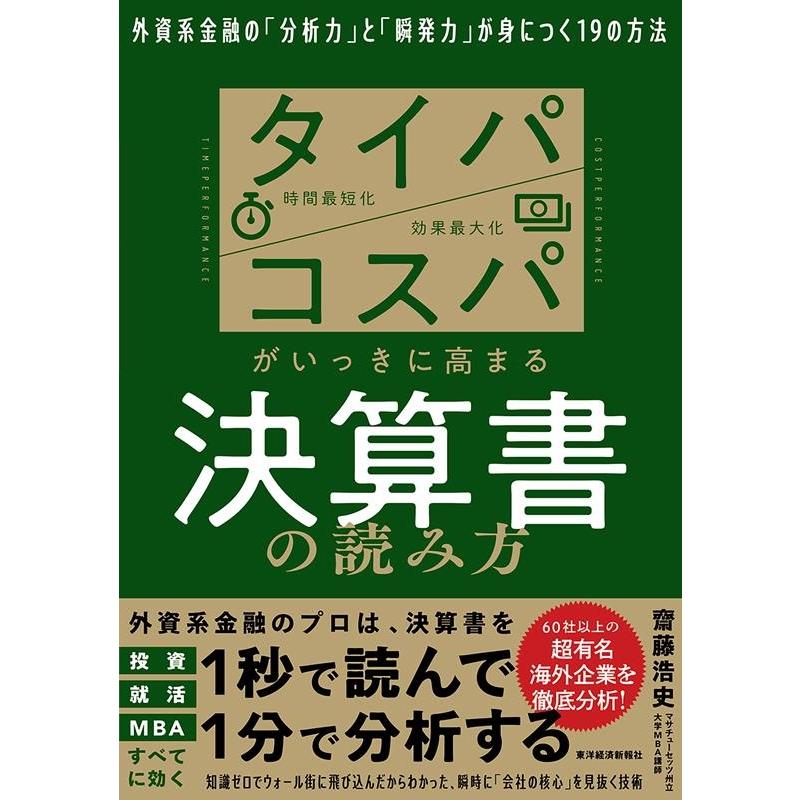 齋藤浩史 タイパコスパがいっきに高まる決算書の読み方 外資系金融の「分析力」と「瞬発力」が身につく19の方法 Book | 