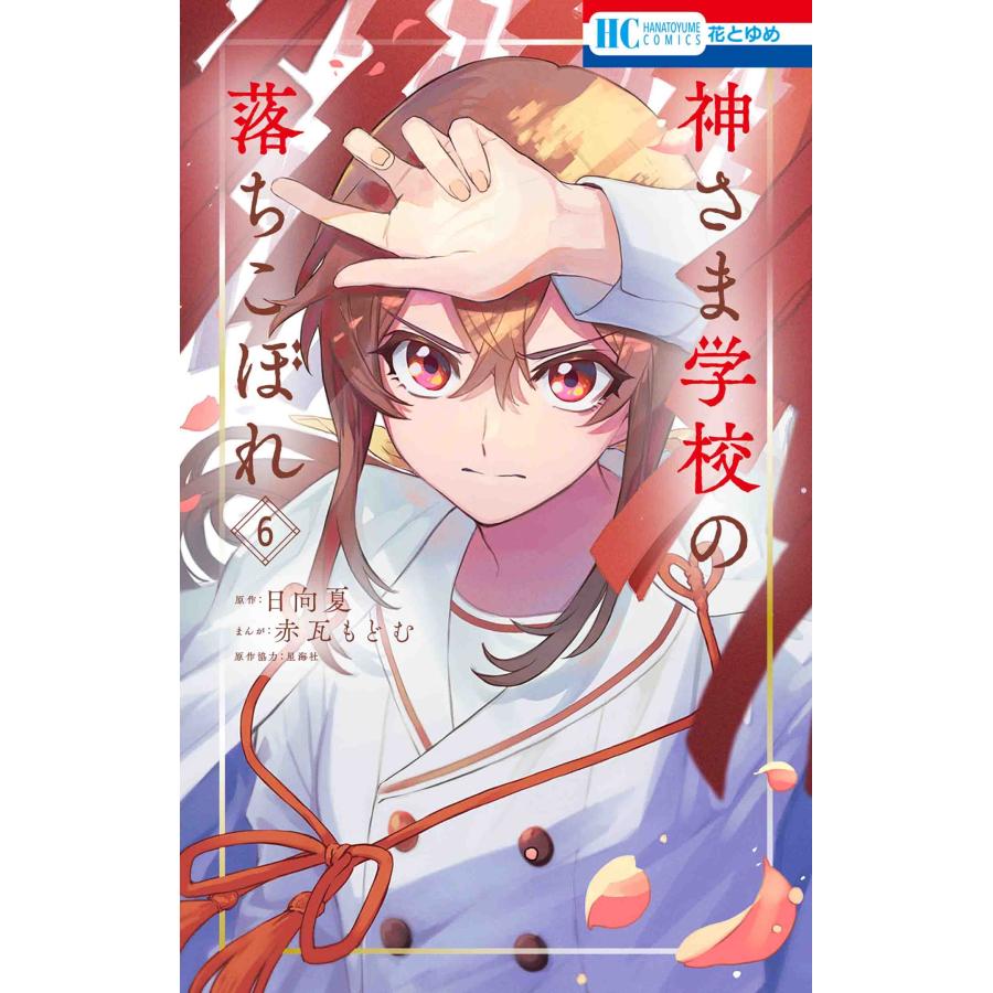 赤瓦もどむ 神さま学校の落ちこぼれ 6 COMIC | 