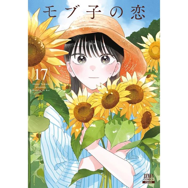 田村茜 モブ子の恋 17 ゼノンコミックス COMIC | 