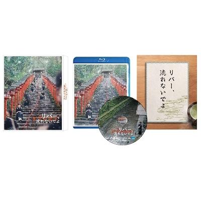 リバー、流れないでよ Blu-ray Disc |  | 01