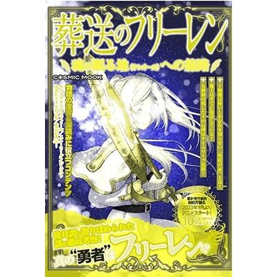 葬送のフリーレン 魂の眠る地(オレオール)への旅路 COSMIC MOOK 葬送のフリーレン 魂の眠る地(オレオール)への旅路 COSMIC MOOK