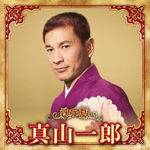 真山一郎[初代] 決定版 真山一郎 2023 CD | 
