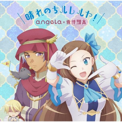 angela (atsuko&KATSU) 晴れのちハレルヤ!＜アニメ盤＞ 12cmCD Single | 