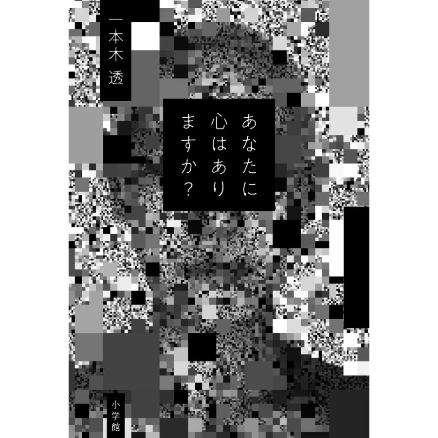 一本木透 あなたに心はありますか? Book | 