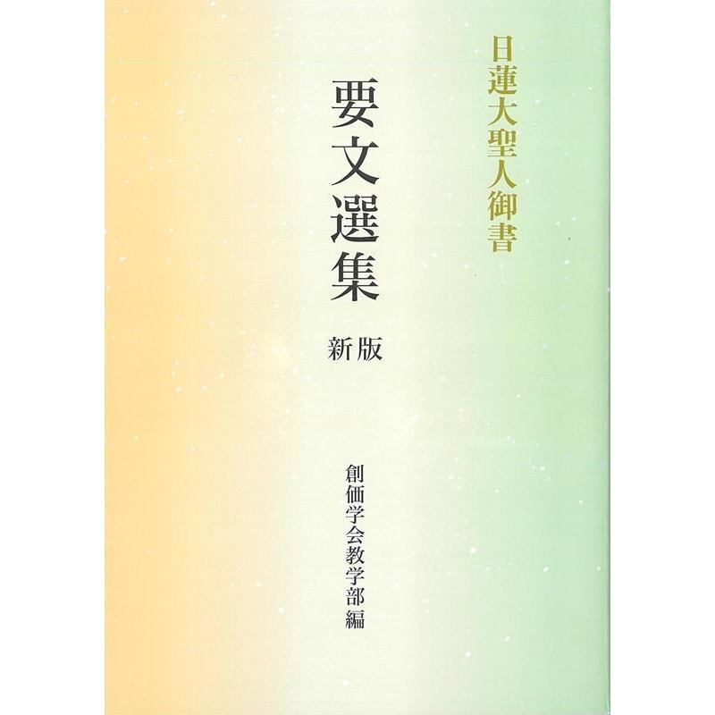 「要文集講義」（第二集）日蓮大聖人の御書に学ぶ／ 中杉弘 創価学会教学部 日蓮大聖人御書要文選集 新版 Book : タワーレコード