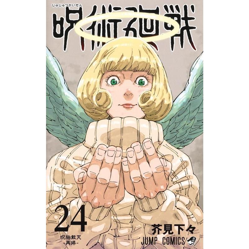 芥見下々 呪術廻戦 24 ジャンプコミックス COMIC | 