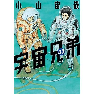 小山宙哉 宇宙兄弟(43) COMIC | 