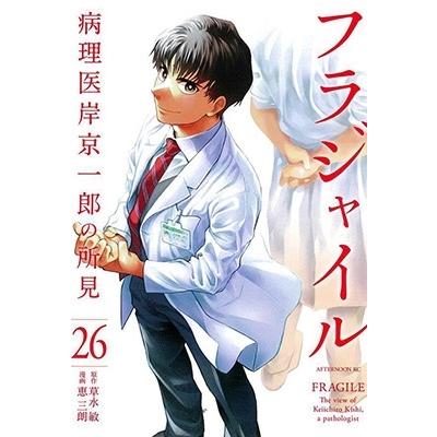 恵三朗 フラジャイル(26) COMIC | 