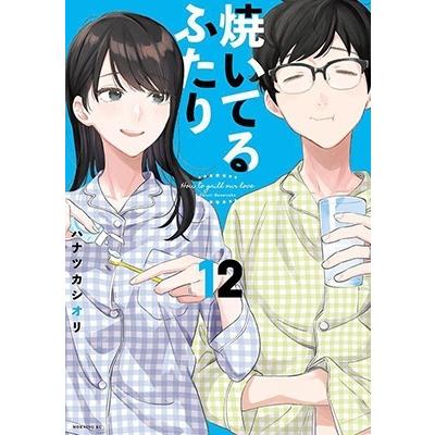ハナツカシオリ 焼いてるふたり(12) COMIC | 