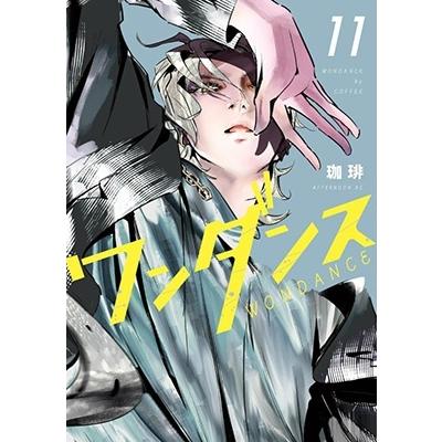 珈琲 ワンダンス(11) COMIC | 