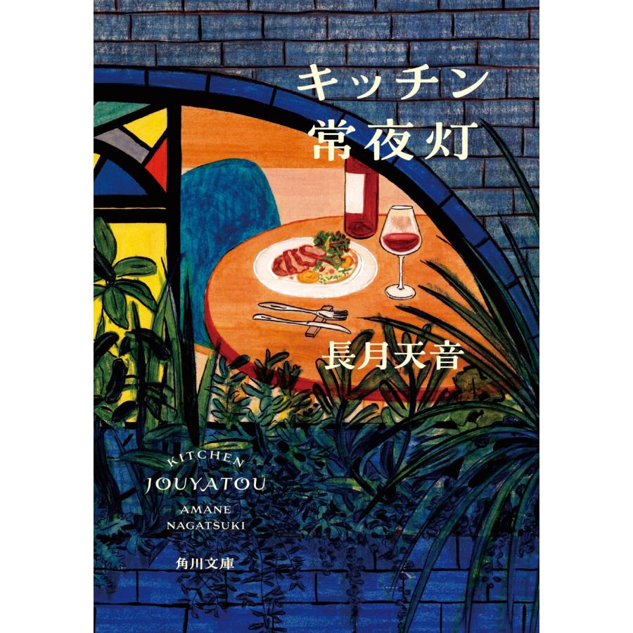 長月天音 キッチン常夜灯 (1) Book | 