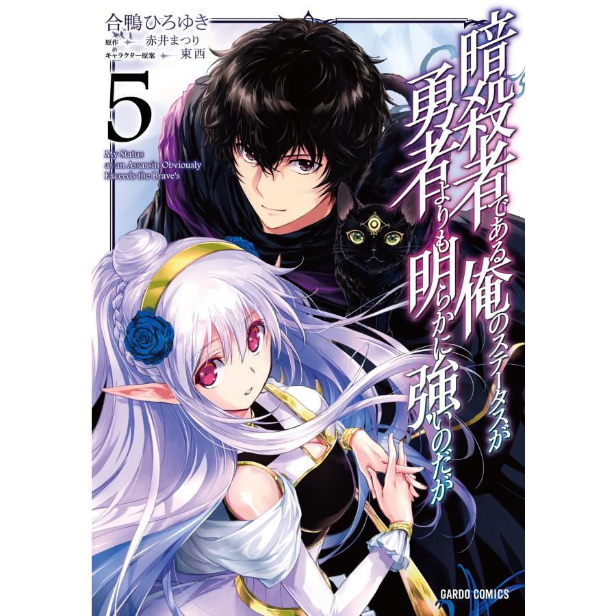 赤井まつり 暗殺者である俺のステータスが勇者よりも明らかに強いのだが 5 COMIC | 