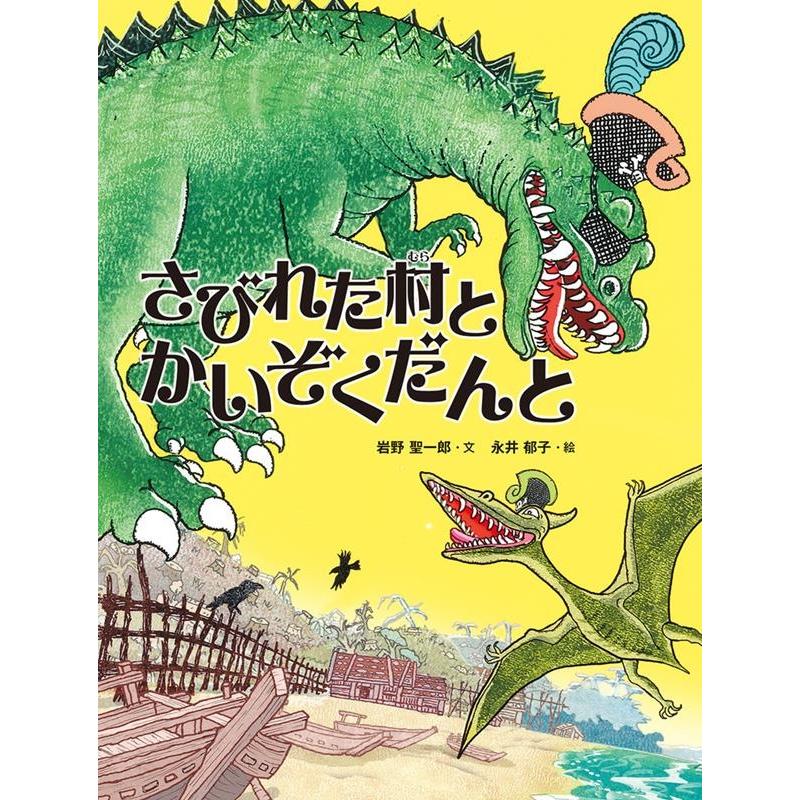 岩野聖一郎 さびれた村とかいぞくだんと Book | 