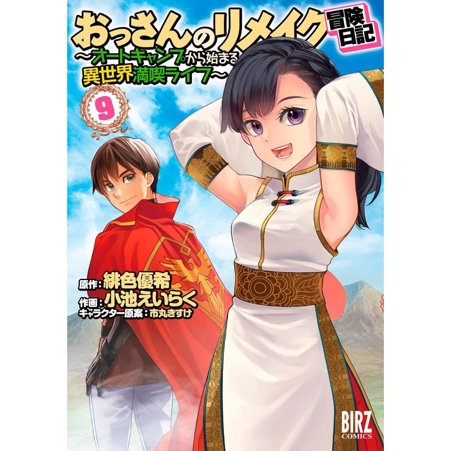 緋色優希 おっさんのリメイク冒険日記 (9) 〜オートキャンプから始まる異世界満喫ライフ〜 COMIC | 