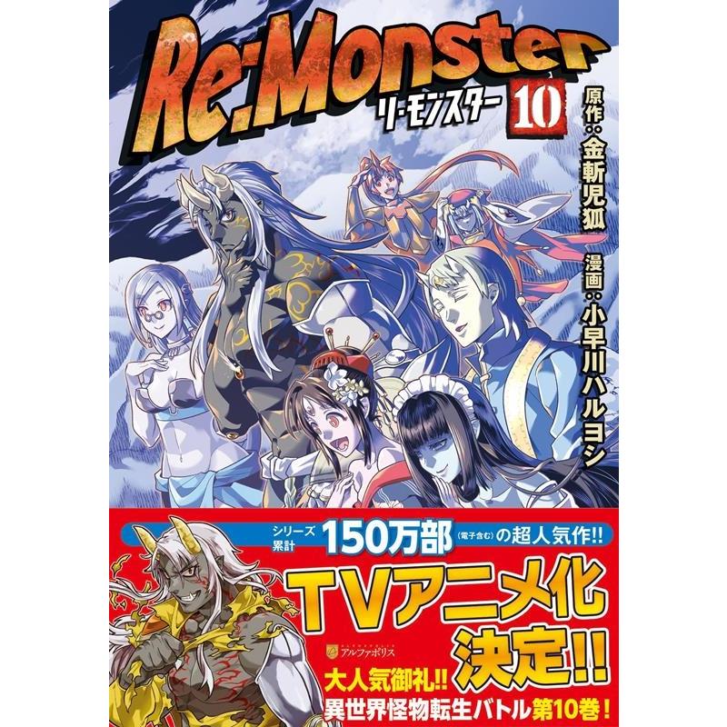 小早川ハルヨシ Re:Monster 10 アルファポリスCOMICS COMIC | 