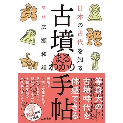 クリエイティブ・スイート 日本の古代を知る古墳まるわかり手帖 Book |  | 01