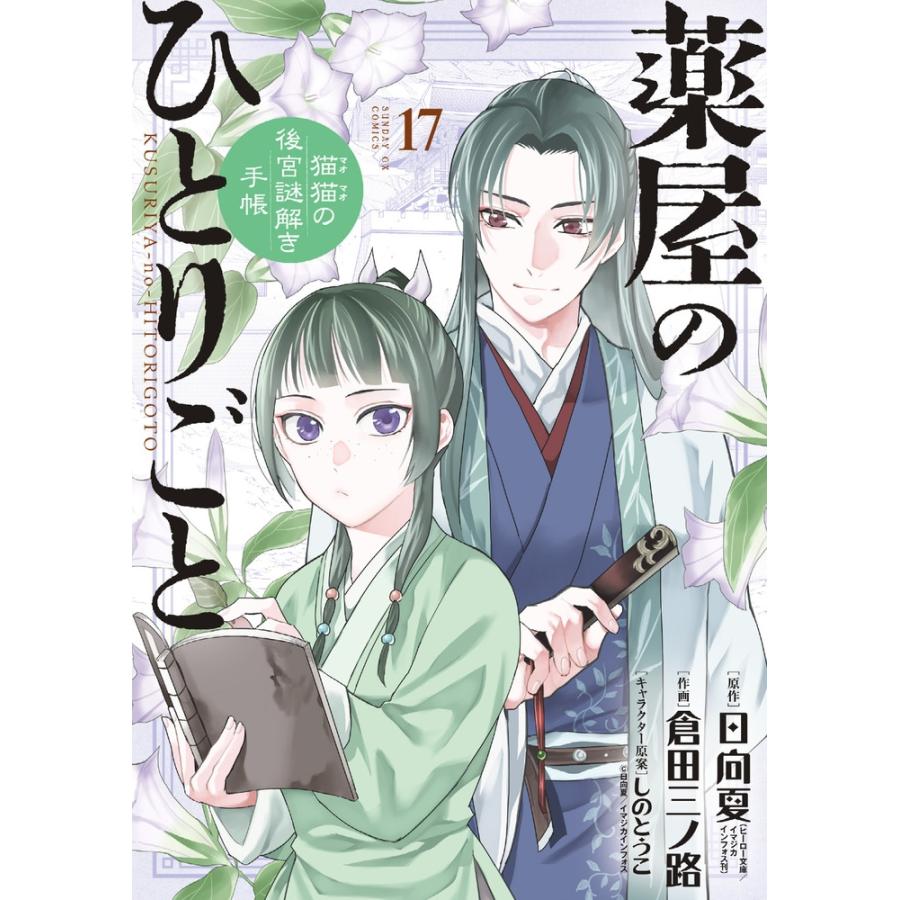 日向夏 薬屋のひとりごと〜猫猫の後宮謎解き手帳〜 17 COMIC | 