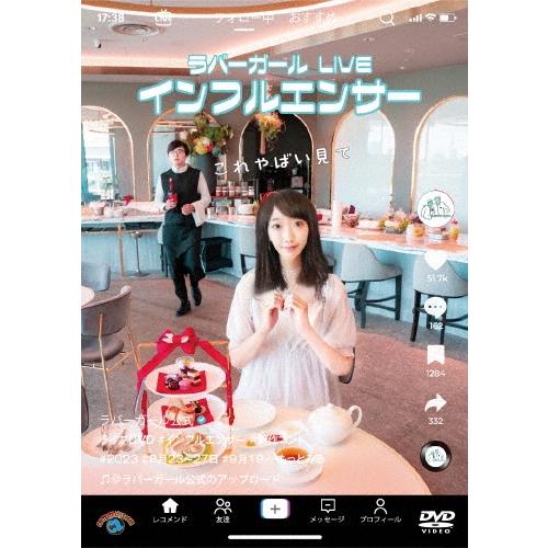 ラバーガール ラバーガールLIVE「インフルエンサー」 DVD | 