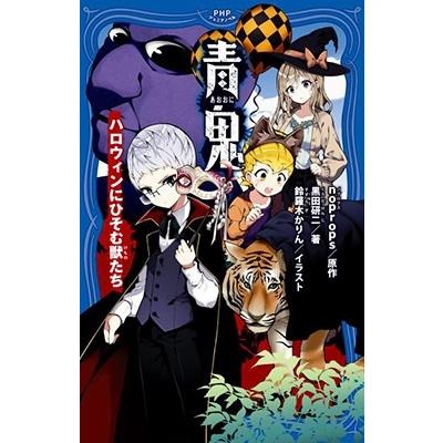 noprops 青鬼 ハロウィンにひそむ獣たち PHPジュニアノベル の 1-12 Book | 