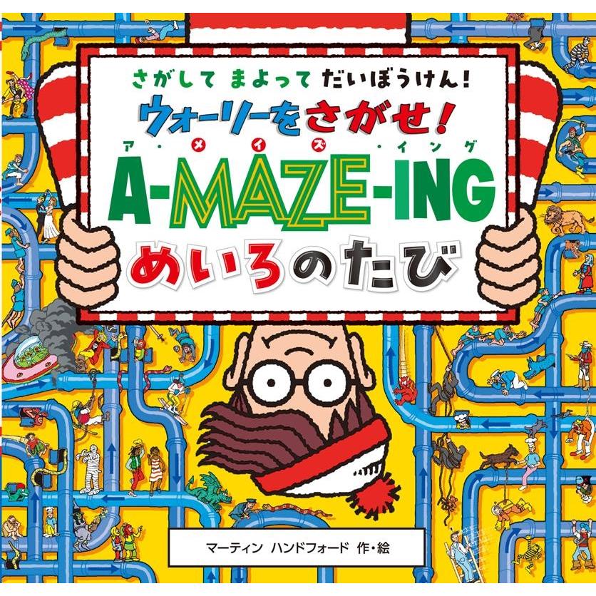 マーティン・ハンドフォード ウォーリーをさがせ! ア・メイズ・イング めいろのたび Book | 