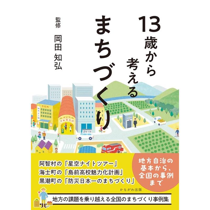 13歳から考えるまちづくり Book | 